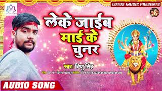 Vishnu Singh (2019) का सुपरहिट देवी गीत - लेके जाईब माई के चुनर - New Bhojpuri Bhakti Song