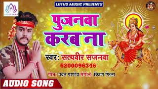 #Satyaveer Sajanwa -  पुजनवा करब ना | Pujanwa Karab Na | New Bhojpuri Bhakti Song 2019