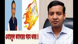 Bangla Talk show  বিষয়: ওবায়দুল কাদেরের গরম খবর !