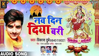 नव दिन दिया बरी - Nav Din Diya Bari - Vikash Dubey - Bhojpuri Devi Geet 2019 New