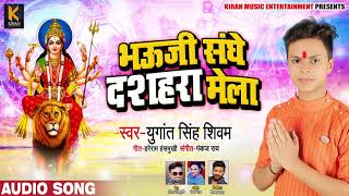 भऊजी संघे दशहरा मेला - Bhauji Sanghe Dashahra Mela - Yugant Singh - Bhojpuri Devi Geet 2019 New