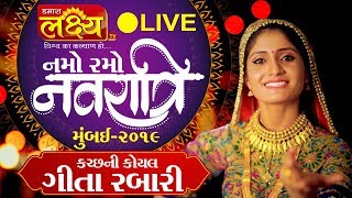 LIVE || Namo Ramo Navratri-2019 || Gita Rabari || Mumbai || Day 05