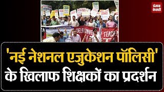 'नई नेशनल एजुकेशन पॉलिसी' के खिलाफ DU के शिक्षकों ने निकाला पैदल मार्च