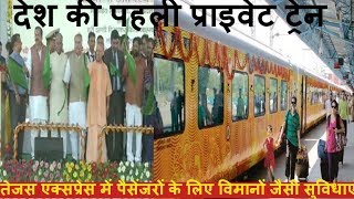 Uttar Pradesh news // पहली प्राइवेट ट्रेन की शुरुआत योगी आदित्यनाथ ने दिखाई हरी झंडी