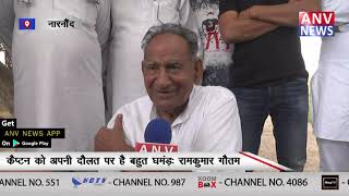 कैप्टन को अपनी दौलत पर है बहुत घंमड : राम कुमार गौतम || ANV NEWS