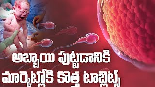 అబ్బాయి పుట్టడానికి కొత్త టాబ్లెట్స్ | Tablets to Birth Baby Boy  | Pregnant | Telugu | TopTeluguTV