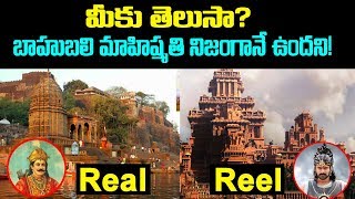 The Real Mahishmati City | Baahubali | Unknown Facts Telugu | Real Facts Latest | Top Telugu TV