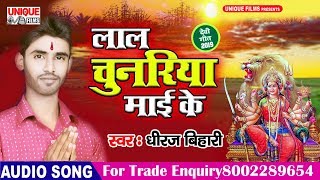 लाल चुनरिया माई के ( Latest Devi Song 2019 ) - Dhiraj Bihari - Lal Chunariya Mai Ke