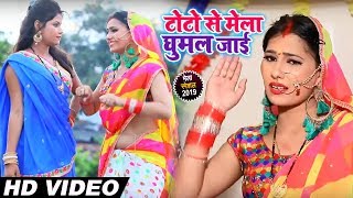 #VIDEO_SONG - टोटो से मेला घुमल जाइ - Bipin Raj Parwana New Devi Geet 2019 - Toto Se Mela Ghumal Jai