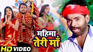 #Video - महिमा तेरी माँ - #Tufani Lal Yadav का new #Hindi #देवी गीत - Hindi Devi Bhajan 2019 New
