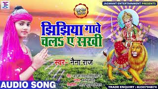 Devi Geet 2019 - झिझिया गावे चलS ए सखी - Naina Raj - New Bhojpuri Navratri Songs
