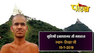 Muni Shri 108 Prabal Sagar Ji Maharaj | Shikharji | Date:-15/7/19