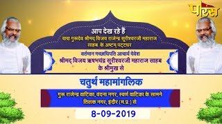 Acharya Rishabh Chandra Suri Ji Maharaj | Mahamanglik | Tilak Nagar(M.P)| Date:-8/9/19