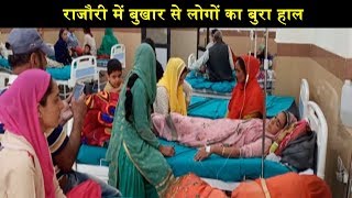 राजौरी में बुखार से लोगों का बुरा हाल, नौजवानों से भरे पड़े हैं अस्पताल