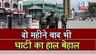 दो महीने बाद भी घाटी का हाल बेहाल | Foreign media questions on two months of restrictions in Kashmir