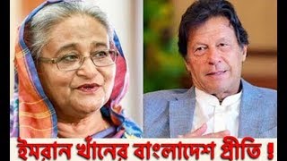 Bangla Talk show  বিষয়: ইমরান খাঁনের বাংলাদেশ প্রীতি ! গোলাম মওলা রনি