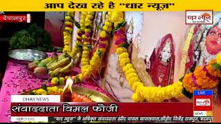 देपालपुर में 24 अवतार माता जी मंदिर में भव्य भजन संध्या का आयोजन किया गया