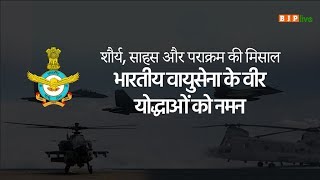 शौर्य, साहस और पराक्रम की मिसाल भारतीय वायुसेना के वीर योद्धाओं को नमन
