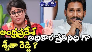About Swetha Reddy Post In AP Government | AP Political News Latest Today | Top  Telugu TV