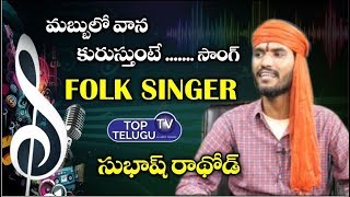 Mabbullo Vana Song  By Subhash Rathod |Telangana Folk Songs | Palle Patalu |Top Telugu TV |