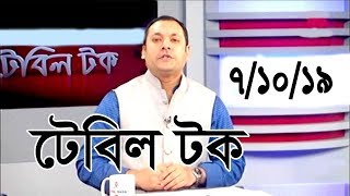 Bangla Talk show  বিষয়: বুয়েটের শিক্ষার্থী আবরারের ঘটনায় কী বললেন ওবায়দুল কাদের?