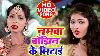 HD Video - नमवा बाँझिन के मिटाई - Duja Ujjwal - Namwa Banjhin Ke Mitai - Hit Devi Geet 2019