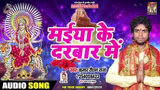 मईया के दरबार में - Kumar Raushan Raja - Maiya Ke Darbar Mein - Superhit Devi Geet 2019