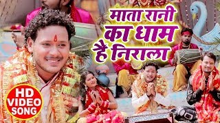 Shani Kumar Shaniya   माता रानी का धाम है निराला   Superhit Devi Geet 2019   YouTube