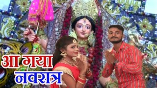 HD Video || अमित शर्मा का नवरात्रि का सबसे हिट गाना - आ गया नवरात्र #Aa Gaya Navratra - Amit Sharma