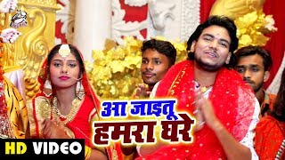Navratri Video Song 2019 - आ जाइतू हमरा घरे - Saurabh Dhawan - Aa Jaitu Hamra Ghare