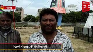 दिल्ली में दशहरे की तैयारियां पूरी, 90 फीट ऊंचे रावण के पुतले का होगा दहन