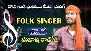 Dhani Kudi Bujam Meeda Song By Subhash Rathod |Telangana Folk Songs | Palle Patalu |Top Telugu TV |