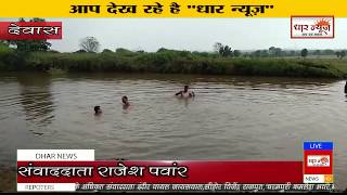 देवास सोनकच्छ मार्ग पर तलाई में डूबने से 5 बच्चो की मौत