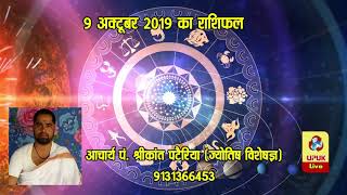9 Oct 2019 | आज का राशिफल | Today Astrology | Today Rashifal in Hindi | #AstroLive