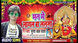मन में लागल बा लालसा #Suresh Lal Yadav #Man Me Lagal Ba Lalsa #New Bhojpuri Devigeet Song 2019