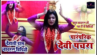 Live डांस पारम्परिक देवी पचरा-देवी माँ से प्यार करने वाले जरूर देखें अनु राजे भोजपुरी देवी गीत- 2019