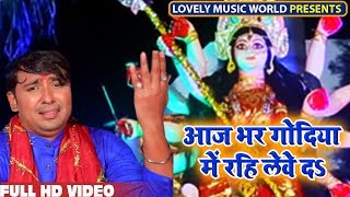 आजु भर गोदिया में रहे द माई । Vikash Bharadwaj का सबसे हिट विदाई देवी गीत 2019
