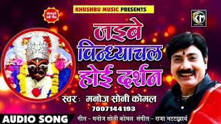 जइबे बिंध्याचल होई दर्शनवा | Jaibe Vindhyachal Hoi Darshanwa - Manoj Soni Komal - Hits Devigeet song