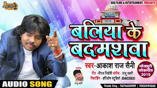 बलिया के बदमशवा - Balia Ke Badmashwa - Aakash Raj Saini - Bhojpuri Songs 2019 New