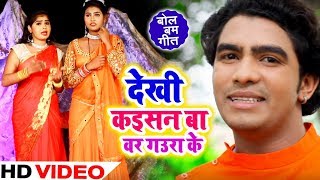 देखी कईसन बा वर गउरा के | #Ritesh यादव का New सुपरहिट धमाकेदार Video Song latest Bhojpuri Songs 2019