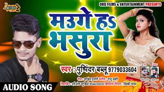 मउगे हा भसुरा - Pushpinder Bablu - Mauge Ha Bhasura | New Bhojpuri Song 2019