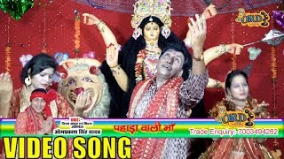 #VIDEO SONG आ गया ओम प्रकाश यादव का देवी गीत 2019 का सबसे पहला वीडियो-Pahada wali maa-पहाड़ा वाली माँ