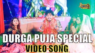ए माई आव घरे हमार || VIDEO SONG || Ashish Singh Mantu || #Bhojpuri Song || Bhojpuri #Devigeet 2019