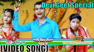 Chandan Rai का Latest Devigeet - काथि बिना शीतला मईया के - Kathi Bina Shitla Maiya k - देवी गीत 2019