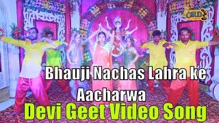 Bhauji Nachas Lahra ke Aacharwa-  - New Devi Geet Video - अदिति_मिश्रा का Super Hit देवी गीत 2019