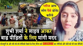 Live आकर Shubhi Sharma ने मांगी बिहार में बाढ़ पीड़ितों के लिए  मदद | #BiharFlood