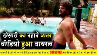 भोजपुरी सुपरस्टार Khesari Lal Yadav का स्वीमिंग वाला वीडियो हुआ वायरल | #KhesariLalSwimming