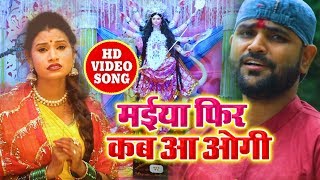 #Hindi_Bhakti_Video | Maiya Fir Kab Aaogi | Durgesh Singh | New Hindi Vidai Video Song 2019