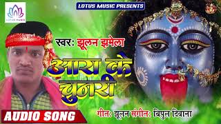 आ गया | Jhulan jhamela  का एक और धमाकेदार देवी गीत | आरा के चुनरी | Ara Ke Chunari | Devigeet 2019
