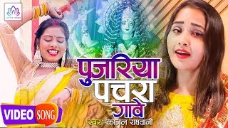 #Kajal_Raghwani - पुजरिया पचरा गावे {#Official_Video} - New Bhojpuri Bhakti Song 2019